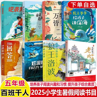 2025暑假阅读百班千人五年