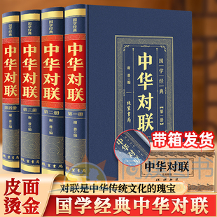 中华对联大全4册 精装珍藏版 对联书籍中国古今实用民间文学春节春联中华楹联书法 中华传统文化 民间经典文学生活 国学传世经典