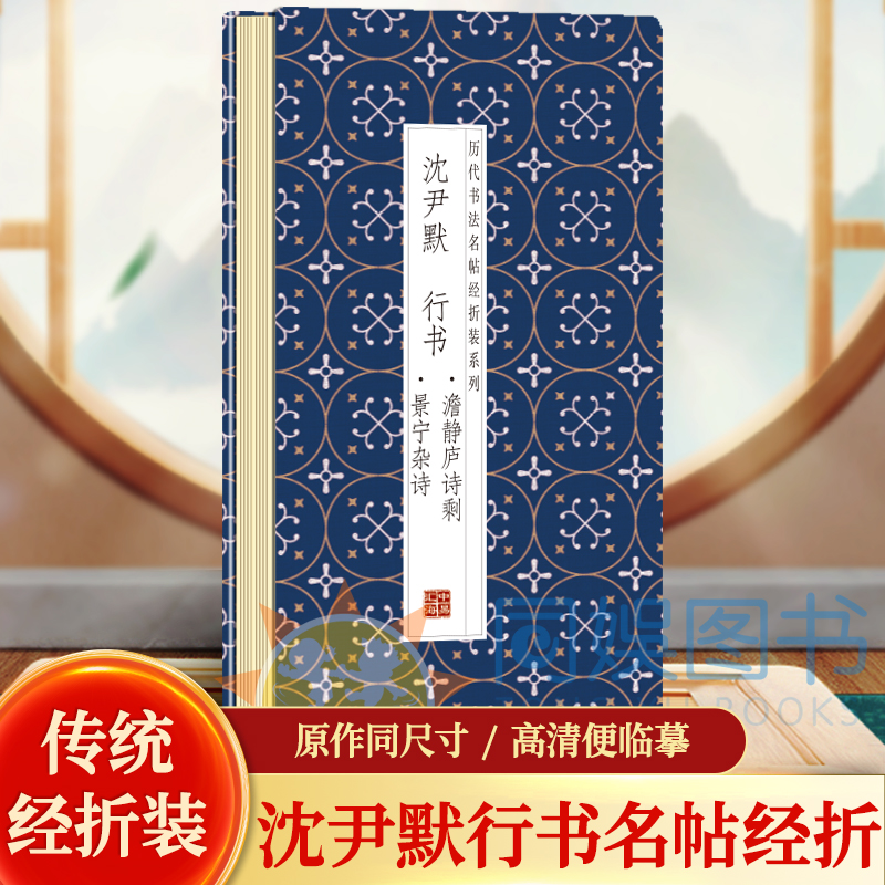 沈尹默--行书澹静庐诗剩·景宁杂诗传统经折装 高清便临摹 历代书法名帖经折装系列
