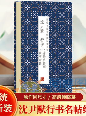 沈尹默--行书澹静庐诗剩·景宁杂诗传统经折装 高清便临摹 历代书法名帖经折装系列