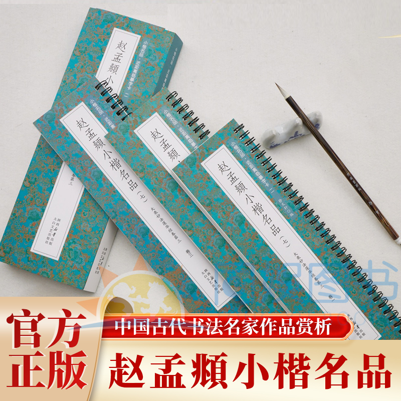 全3册 赵孟頫小楷大乘妙法莲花经卷第三 近距离临摹字卡 大乘妙法莲华经卷第三墨迹甄选原汁原味古质未损 繁简对照 无障碍认读原帖
