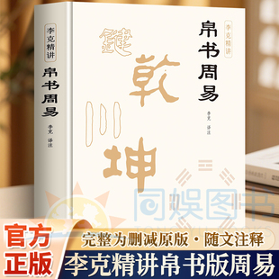 帛书周易 马王堆帛书版原版 精装正版易经全本完整版 李克精讲译注周易帛书版通行版 原文注释译文中国哲学国学经典崇贤馆马王堆版