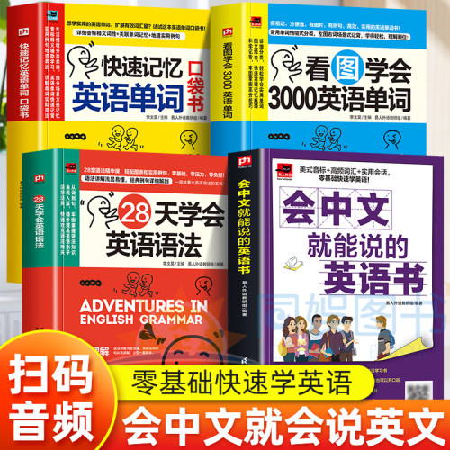 正版4册会说中文就能说英文+28天学会英语+3000英语单词+快速记忆英语单词自然拼读书 自学谐音记单词高中英语高频词汇口语训练书