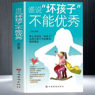 谁说坏孩子不能优秀 世界上没有坏孩子有的只是不当的教育错的理念听话是不容忽视的儿童教育误区家庭教育一线的实践者实干家正版