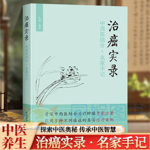 正版 治癌实录 中西医结合 资深中西医结合治疗肿瘤专家力著 引用多种不同癌症的真实治疗案例 全面展示中西医结合治癌的实际效果