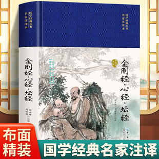 丛书名家注评本 金刚经心经坛经硬壳精装 锁线胶钉适合收藏感受古代汉语 国学经典 变迁领略泱泱大国数千年 文化积淀疑难注释正版