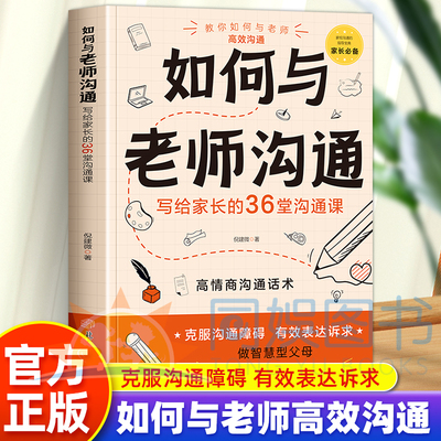抖音同款如何与老师沟通和老师场景策略图文并茂孩子家长的36堂课机会正版话术情商家校智慧情绪非暴力父母语言班主任成长行为知道
