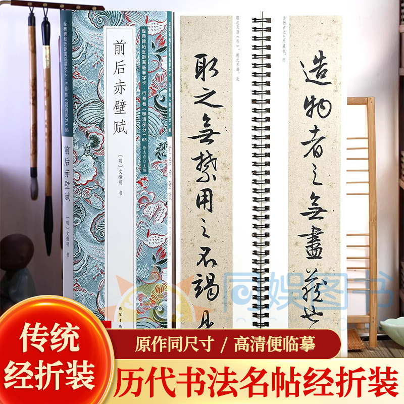 文徵明前后赤壁赋经典碑帖临摹卡