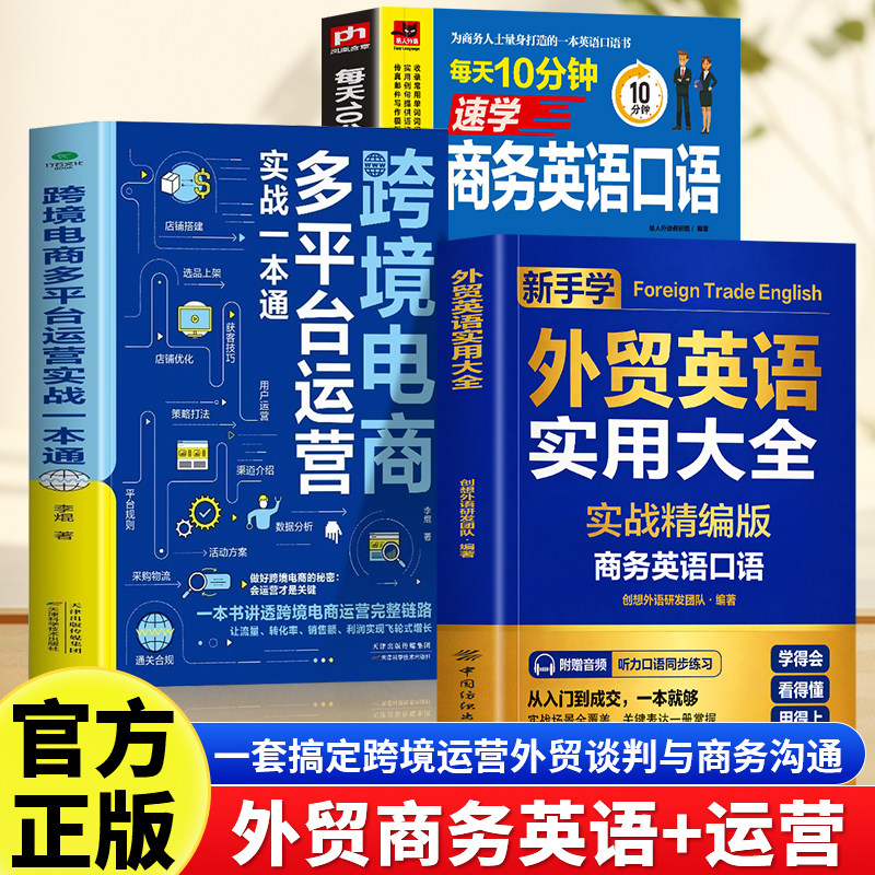 正版 全三册 跨境电商多平台运营实战一本通 外贸英语实用大全赠音频 能国际贸易实用商务英语书籍 零基础商务英语口语 职场英语书