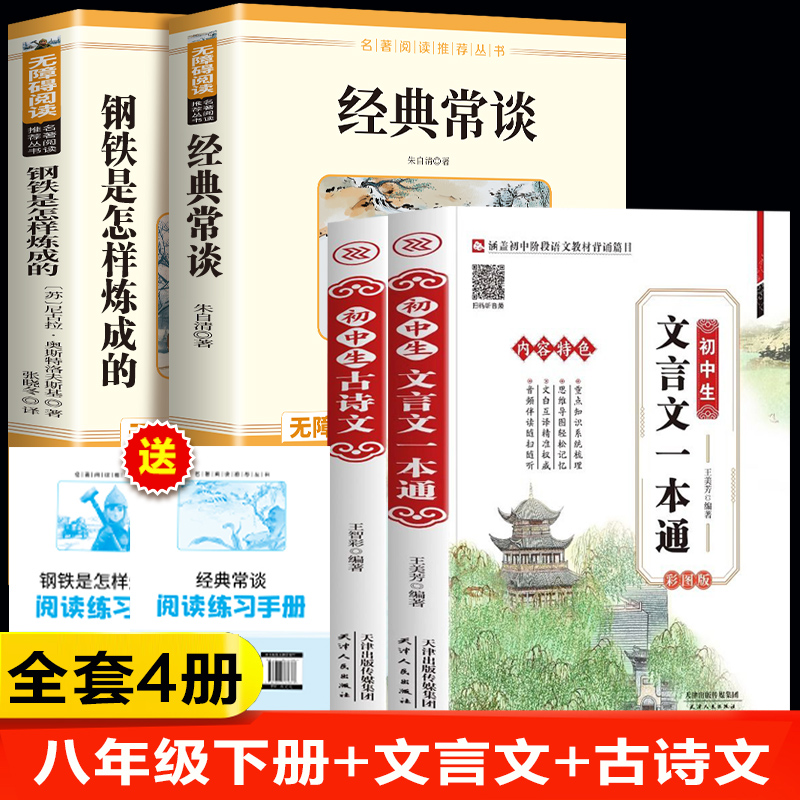 经典常谈朱自清和钢铁是怎样炼成的初中正版原著八年级下册必读课外书非人民教育出版社人教版配套课外书8下教材语文阅读傅雷家书