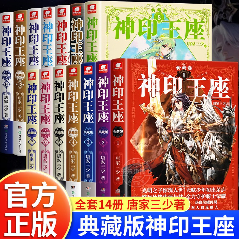 神印王座第一部小说全套14册典藏版任选 唐家三少著玄幻武侠小说书籍正版实体书 适合中小学生看的课外阅读书籍全集文字版中南天使