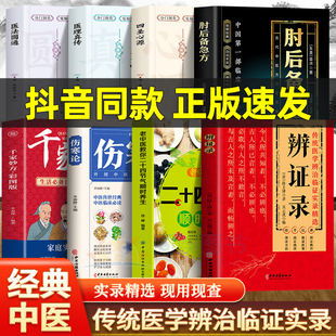 肘后备急方 校注古代中医急救方剂书中国第一部临床急救手册经典著作实用性适用于中医入门初学者学习中医养生书籍畅销正版排行榜