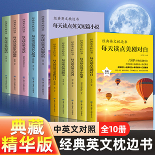 【全10册】经典英文枕边书每天读点英语单词起源电影对白英语散文英文名著等 英语阅读书籍英语小故事大全集中英双语读物美文