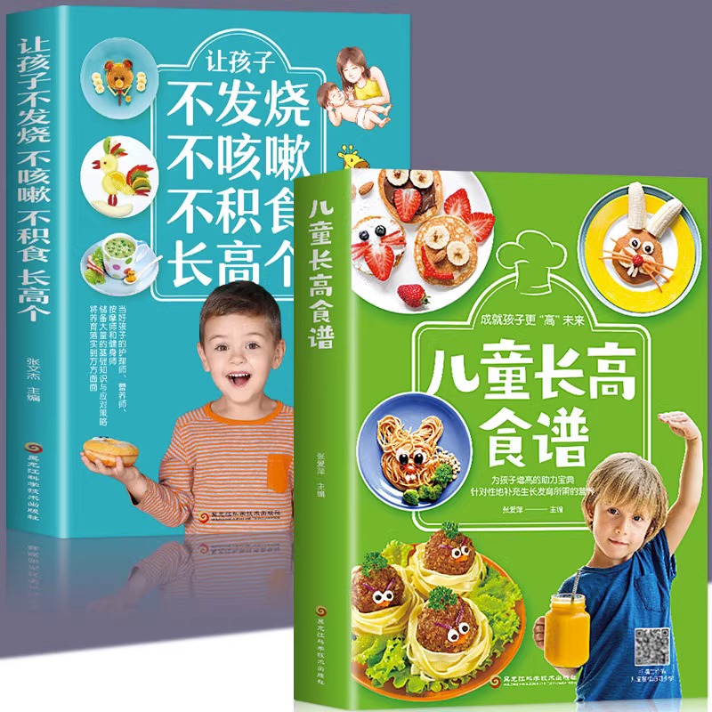 【赠视频教学】正版2册儿童长高食谱+让孩子不发烧不咳嗽不积食长高个3-6岁儿童菜谱家常菜谱儿童下饭菜谱增高美食菜谱食谱书籍-封面