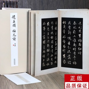 赵孟頫梅花诗经折装 裱 中国书法选原色原帖赵体行书折页碑帖介绍简体释文毛笔书法字帖成人学生临摹范本装