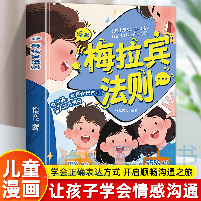 【抖音同款】梅拉宾法则 漫画梅拉宾法则 学会正确的表达方式 提升沟通能力 思维逻辑启蒙 梅拉宾法则东 漫画梅拉宾法则强者思维