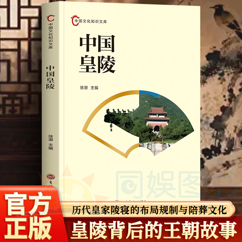 中国文化知识文库-中国皇陵 梳理历代皇家陵寝的营建历程布局规制与陪葬文化 讲述皇陵背后的王朝故事与丧葬礼制 解读古建筑风水