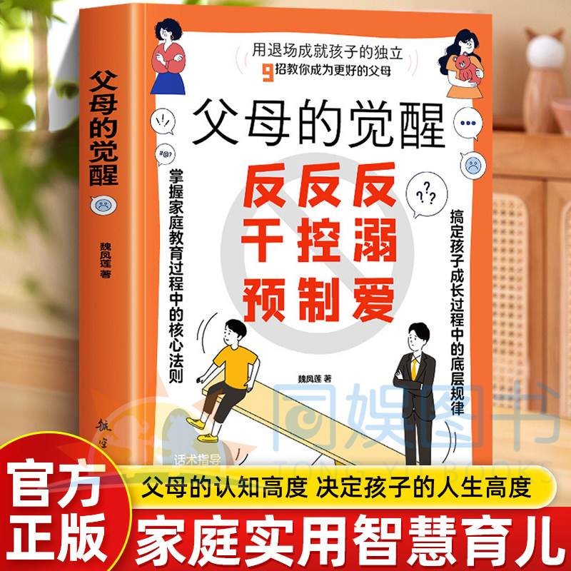 【抖音同款】父母的觉醒 读懂孩子的心 父母是孩子一生的贵人家长成长育儿书籍儿童教育心理学家庭育儿书籍父母必读养育男女孩成长