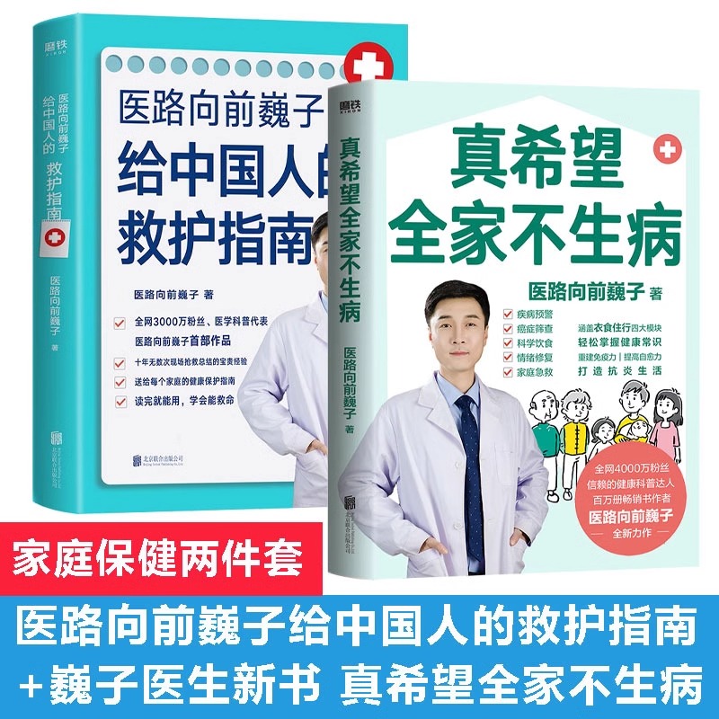 【官方正版】真希望全家不生病+医路向前巍子给中国人的救护指南 送给每个家庭的生命安全健康指南中国人急救知识急救书健康日历Y