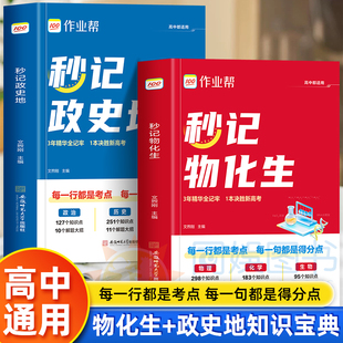 秒记物化生政史地高中教辅必考模型必会方法速记数学物理化学生物政治地理历史必刷题提分笔记全国通用名师教速记知识宝典书