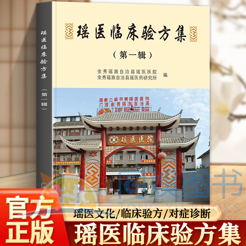 正版瑶医临床验方集.第一辑 传承民族医药精华 专业机构编撰收录临床验方 千年瑶医传世录一线临床实效方 临床医学生必备书籍