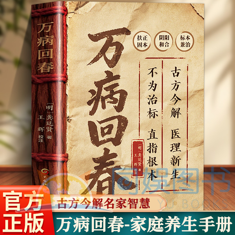 【抖音同款】万病回春 (明}龚廷贤著 古方今解名家智慧 治验手册 标本兼治 阴阳和合 扶正固本 龚廷贤跨越多年的养生家庭百科全书
