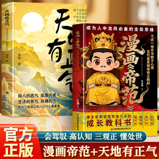 正版 漫画帝范:唐太宗李世民的教子规则 孩子必备的全局思维 李世民教孩子的中国式领导力巅峰智慧 读懂帝王家传,必定大器早成