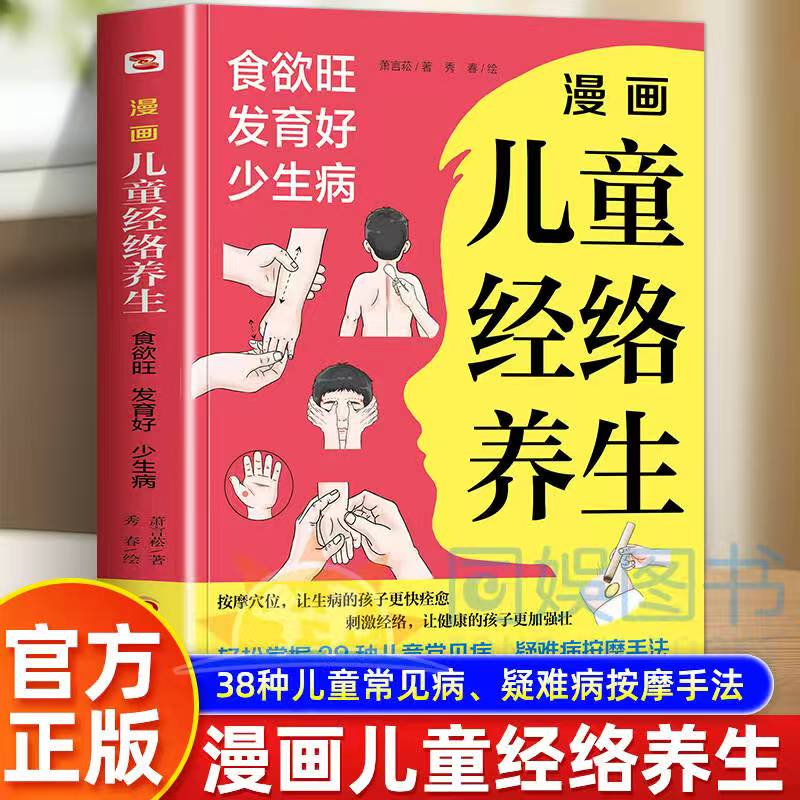 漫画儿童经络养生 看漫画学习按摩经络 切实解决孩子成长过程中的健康问题为孩子的健康打下坚实的基础 孩子少生病爸妈更放心