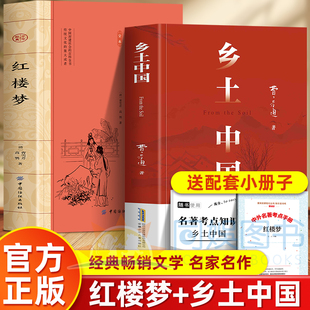 乡土中国费孝通红楼梦原著正版高中必读精装无删减高一语文课外书籍整本书阅读任务书目和白话文完整课外书文学名著人民教育书籍