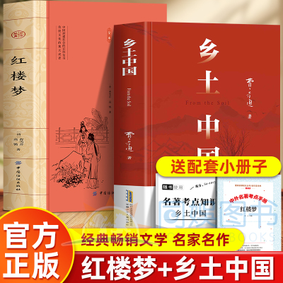 乡土中国费孝通红楼梦原著