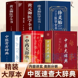 正版5册中医大辞典+中药大辞典+中医膏方辞典+徐灵胎医学全书+黄元御医学全书中药学方剂中医基础理论医药医学大词典中医学字典书