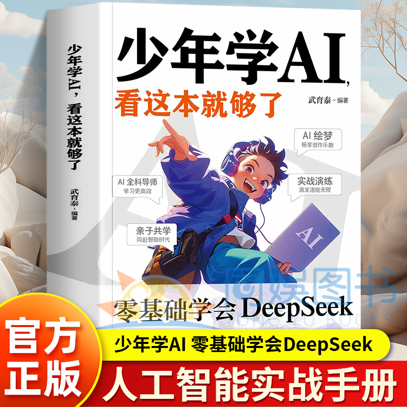 【抖音同款】少年学AI看这本就够了零基础学会Deepseek人工智能7岁-10岁智能机器工作原理 技术启蒙人工智能通识教育绘本 科普百科