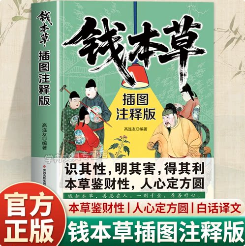 正版钱本草 白话文插画注释版 财富药性与人性试炼剖析财富本质 识其性明其害得其利古代智慧解读金钱之道讲透金钱和人性的本质