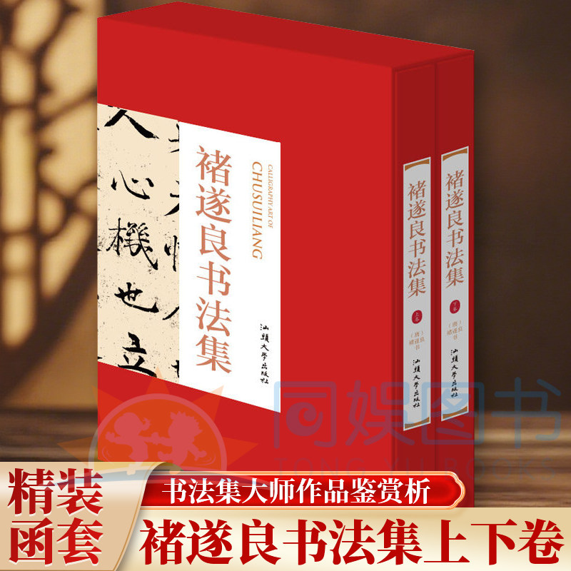 正版 褚遂良书法集：全二卷 精装 中国书法名家全集 铜版纸印刷 珍藏版 名家书画赏析临摹 经典书法作品集 书法集大师作品鉴赏析