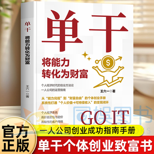 【抖音同款】单干:将能力转化为财富 个人经济时代的创业方法论一人公司的运营指南个人价值可持续收入的变现闭环个体商业时代创富