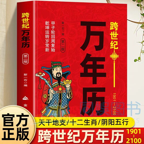 跨世纪万年历1901-2100第二版 居家常备老黄历天干地支十二生肖阴阳五行博古通今简单易懂全面实用 生活需备时间跨度大使用时间长