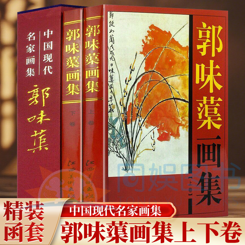 正版 郭味蕖画集：全二卷 16开精装铜版纸彩印 郭味蕖绘画作品集 中国现代名家画集书法绘画画册名画书籍 典藏精品图作品赏析书籍