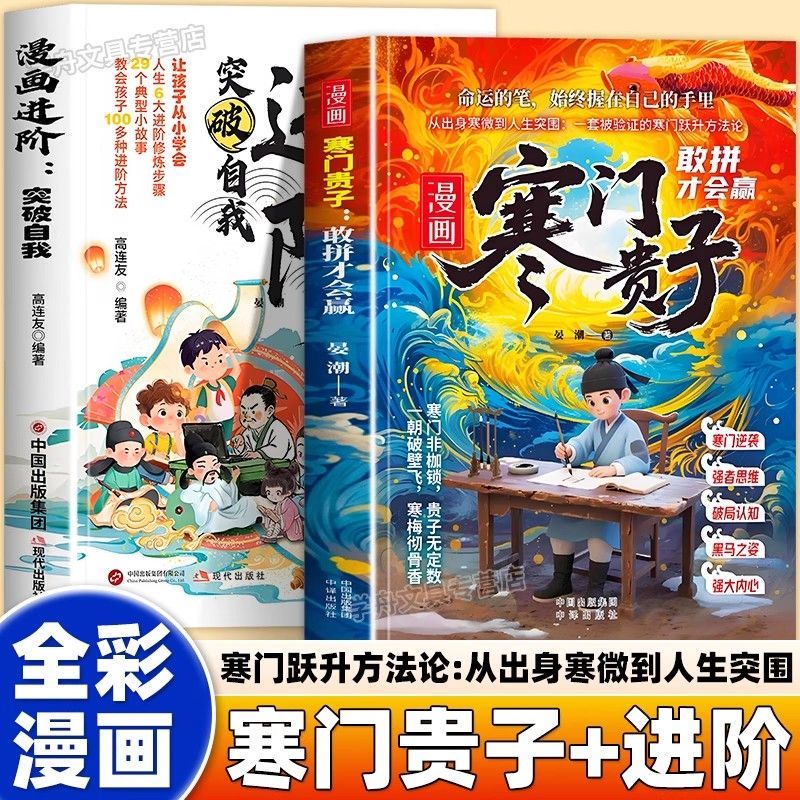 【官方正版】寒门贵子漫画版敢拼才会赢 进阶打破阶层局限突破自我认知和舒适圈书 解锁“我命由我不由天的”人生智慧