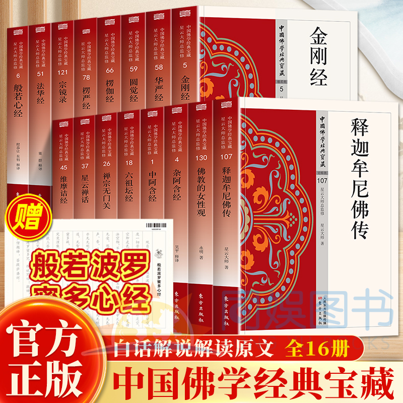 全16册中国佛学经典宝藏全新正版 般若心经 佛教的女性观 金刚经 楞伽经等经典 生活的自在真谛千年的智慧宝典白话精译 荟萃精华