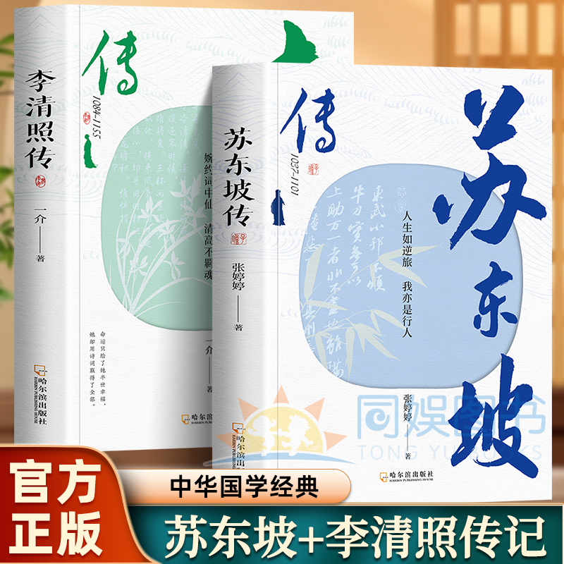 全2册李清照传+苏东坡传