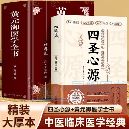 官方正版】黄元御医学全书+四圣心源增补版 正版黄元御医书全集 中医临床素问灵枢难经伤寒金匮悬解四圣心源长沙药解周易悬解