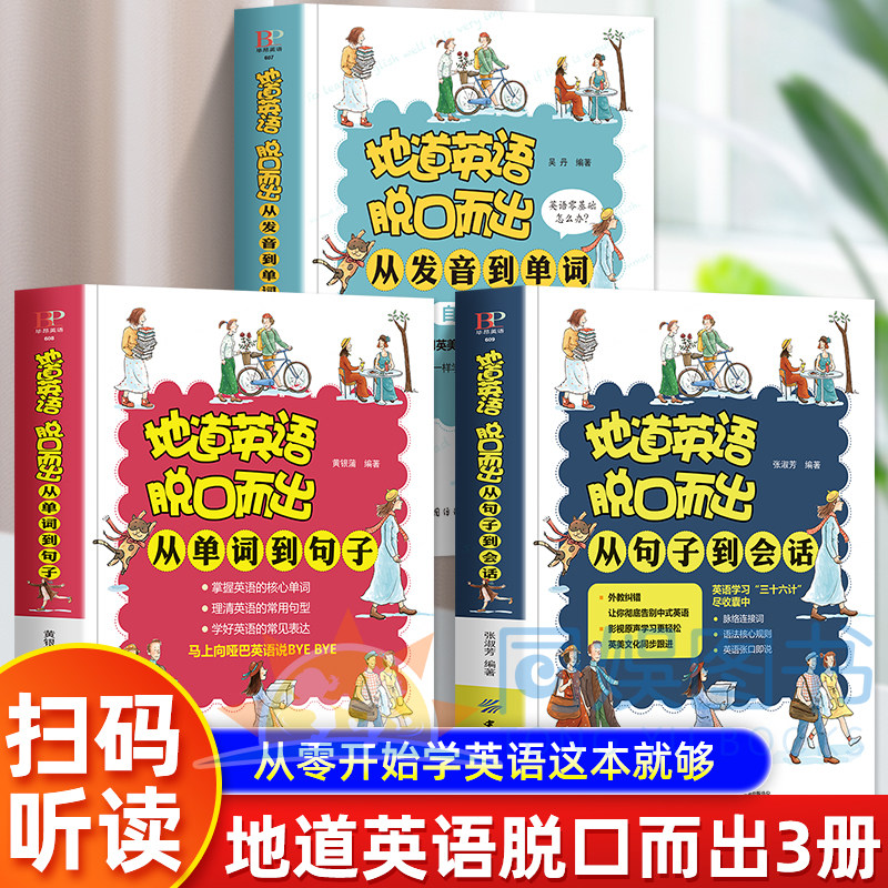 正版3册地道英语脱口而从单词到句子+从发音到单词+从句子到会话英语启蒙教材入门自学零基础 每天10分钟日常英语口语书籍日常交际