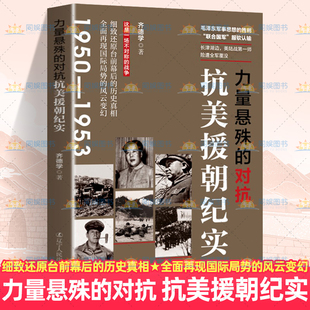 正版速发 力量悬殊的对抗:抗美援朝纪实 齐德学 描述台前幕后的历史真相 全面再现国际局势的风云变幻军事类书籍 辽宁人民出版社