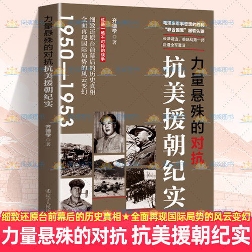 正版 力量悬殊的对抗:抗美援朝纪实 齐德学