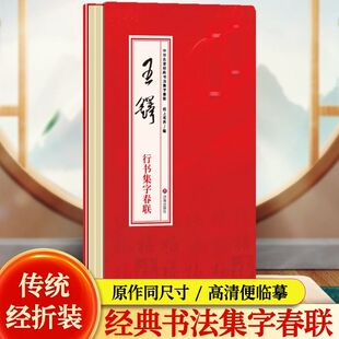 王铎行书集字春联 中华名家经典书法集字春联 经折装帧印刷精细临摹范本 还原真迹倾力制作 近距离临摹字帖名家字体行书集字春联