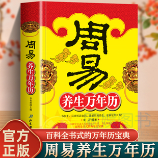 认准正版】周易养生万年历 周易和历法周易与万年历中华民俗传统易经易学推算多用万年历细说天干地支书籍跟着万年历学习养生书籍