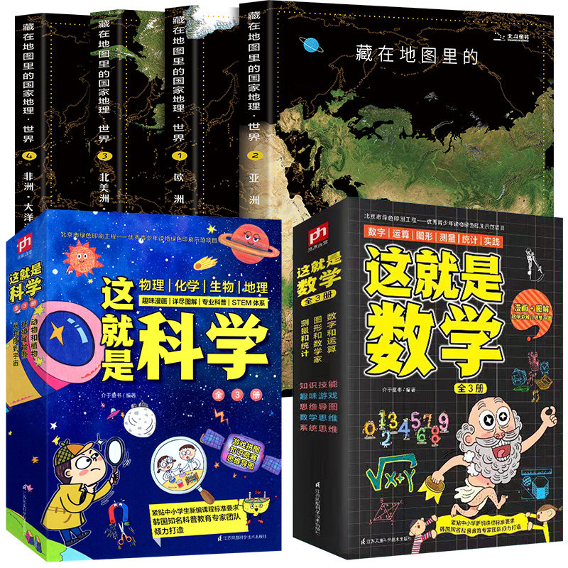 正版这就是化学这就是数学藏在地图里的国家地理世界10册套装全儿童化学知识启蒙物理漫画书5-14岁小学初中思维训练米莱童书科普书