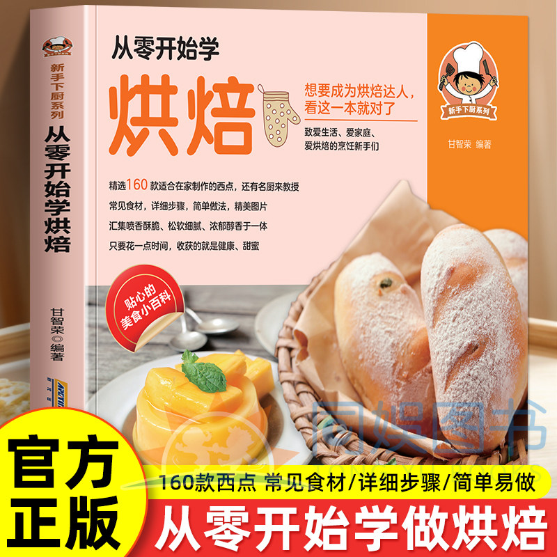 新手下厨系列：从零开始学做烘培 想要成为烘焙达人看这一本就对了 致爱生活 爱家庭 爱烘焙的烹饪 常见食材详细步骤简单做法