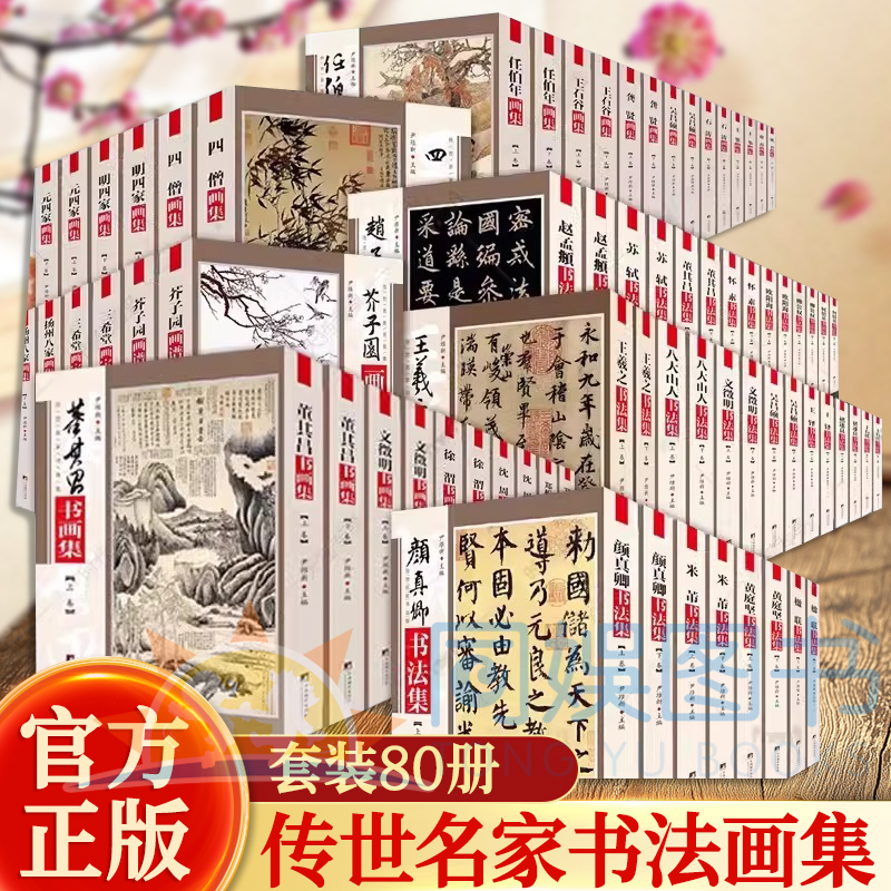 全80册传世名家书画集系列中国传世名画集明四家八大山人扬州八家吴昌硕董其昌芥子园三希堂石涛文徵明王羲之书画集书法集画谱书籍
