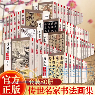 全80册传世名家书画集系列中国传世名画集明四家八大山人扬州八家吴昌硕董其昌芥子园三希堂石涛文徵明王羲之书画集书法集画谱书籍